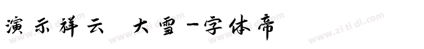 演示祥云 大雪字体转换